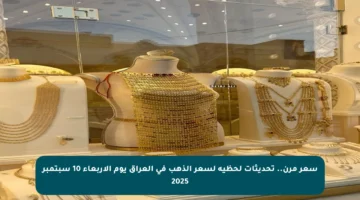 سعر مرن.. تحديثات لحظية لسعر الذهب في العراق يوم الأربعاء 10 سبتمبر 2025
